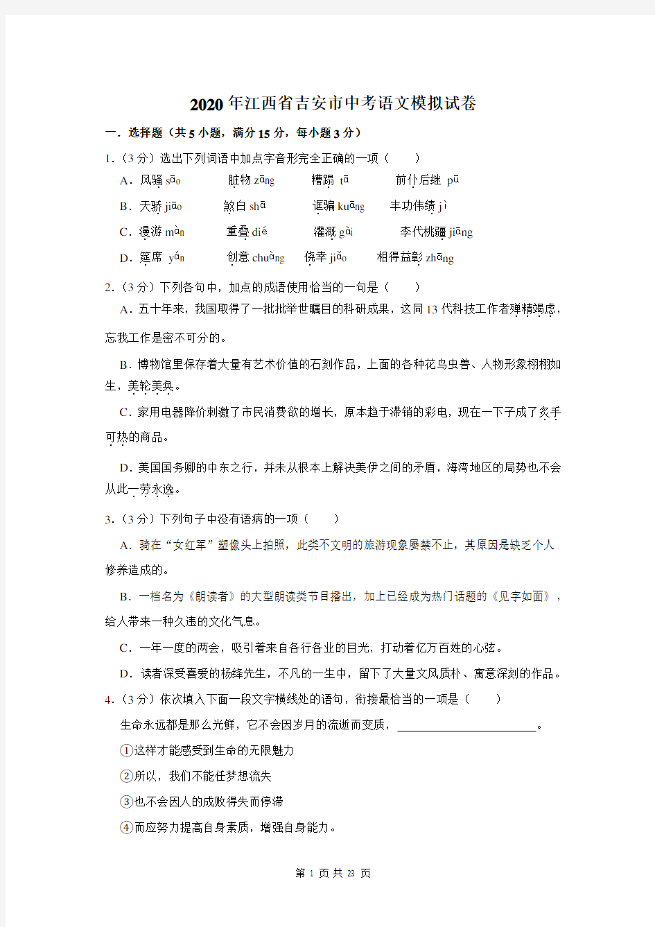 2020年江西省吉安市中考语文模拟试卷及答案解析