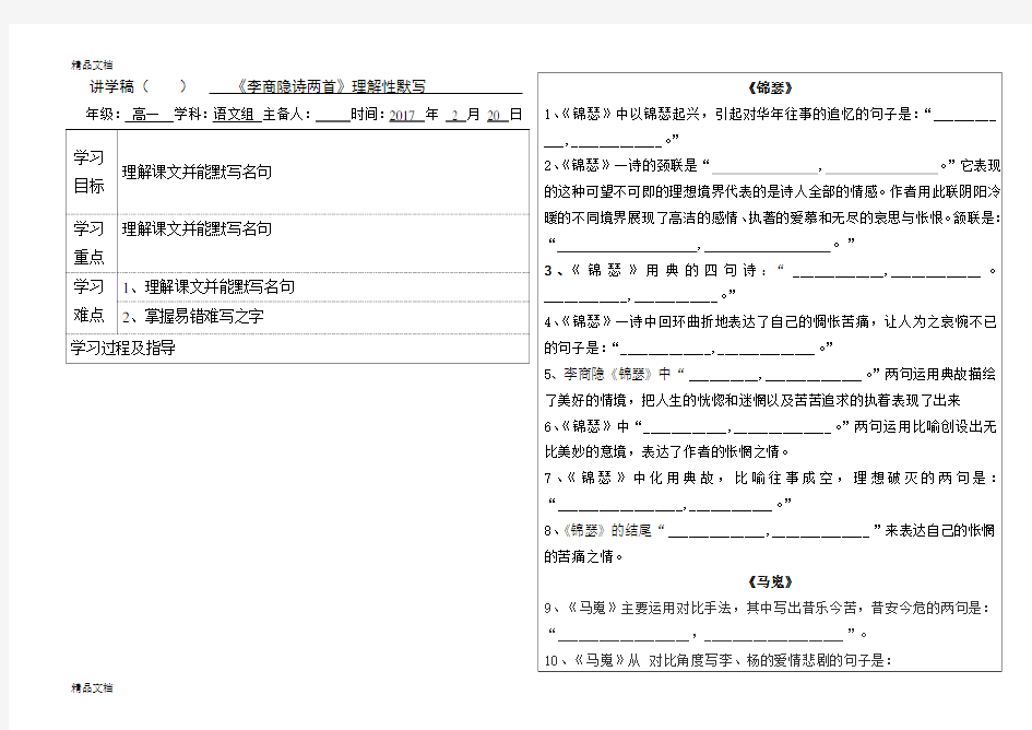 《李商隐诗两首》理解性默写教学文案