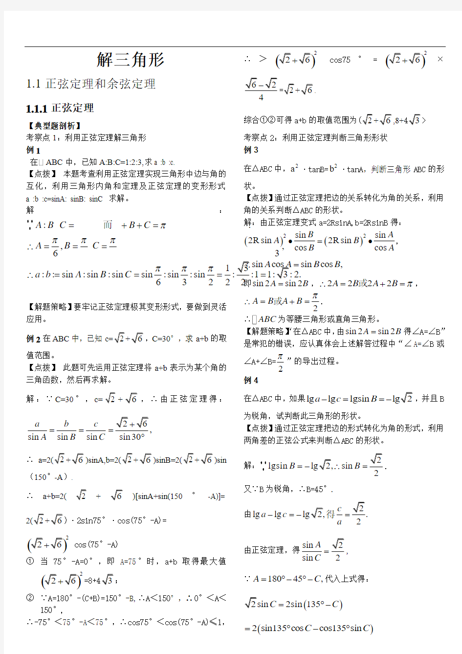 数学高中必修五解三角形经典题目