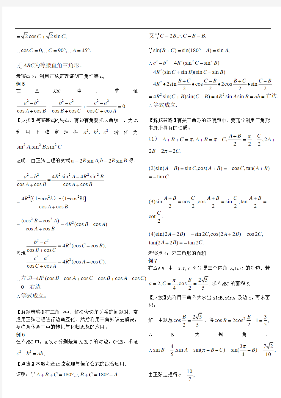 数学高中必修五解三角形经典题目