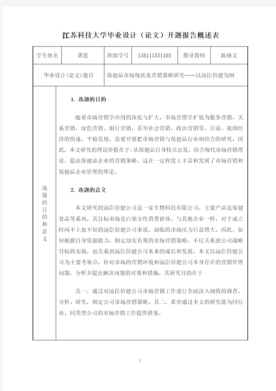 保健品市场现状及营销策略研究——以汤臣倍健为例