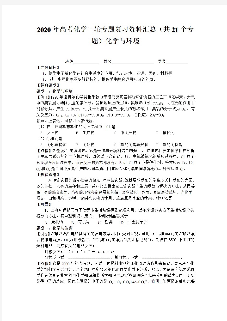 2020年高考化学二轮专题复习资料汇总(共21个专题)化学与环境