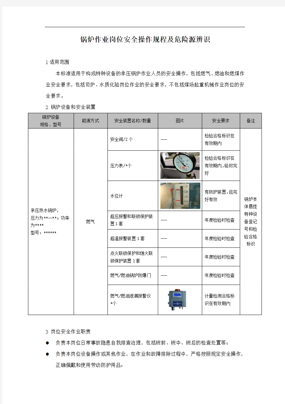 (完整版)锅炉作业岗位安全操作规程及危险源辨识