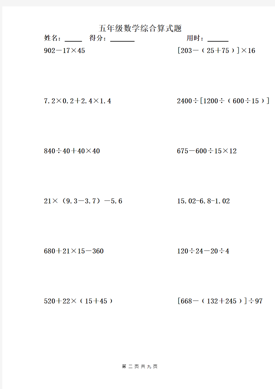 五年级数学综合算式题 100题.