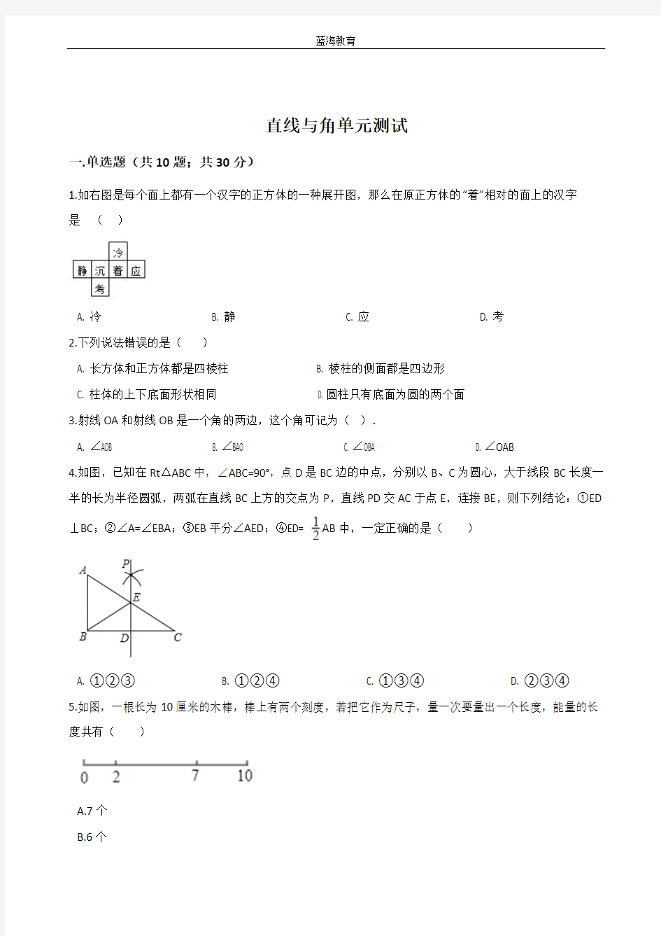 数学七年级上册《第四章直线与角》单元测试卷