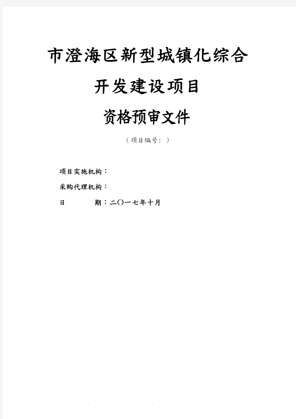 汕头市澄海区新型城镇化综合开发建设PPP项目