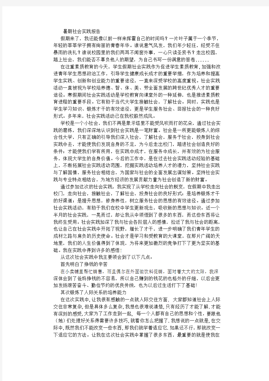 大学生暑期社会实践报告范文-(8000字).doc