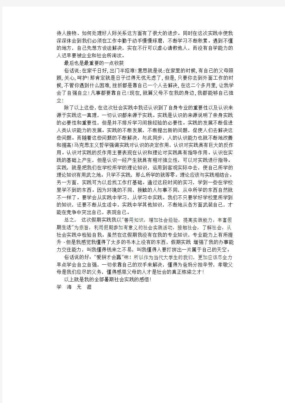 大学生暑期社会实践报告范文-(8000字).doc