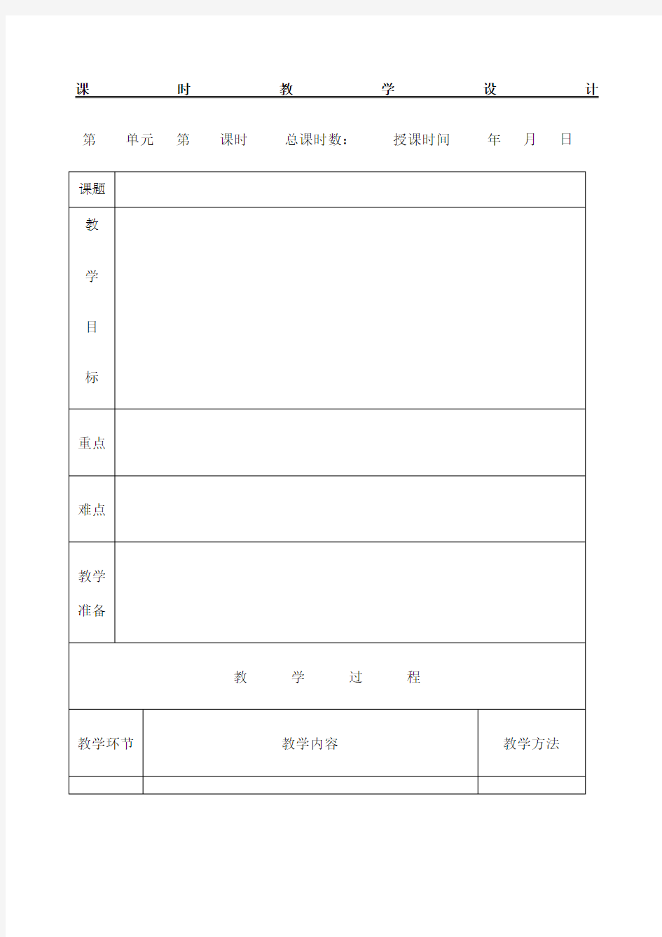 小学语文教案 表格 