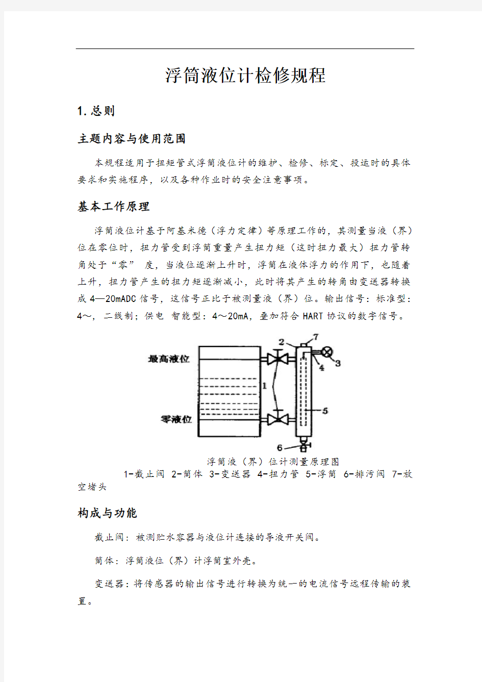 浮筒液位计检修规程