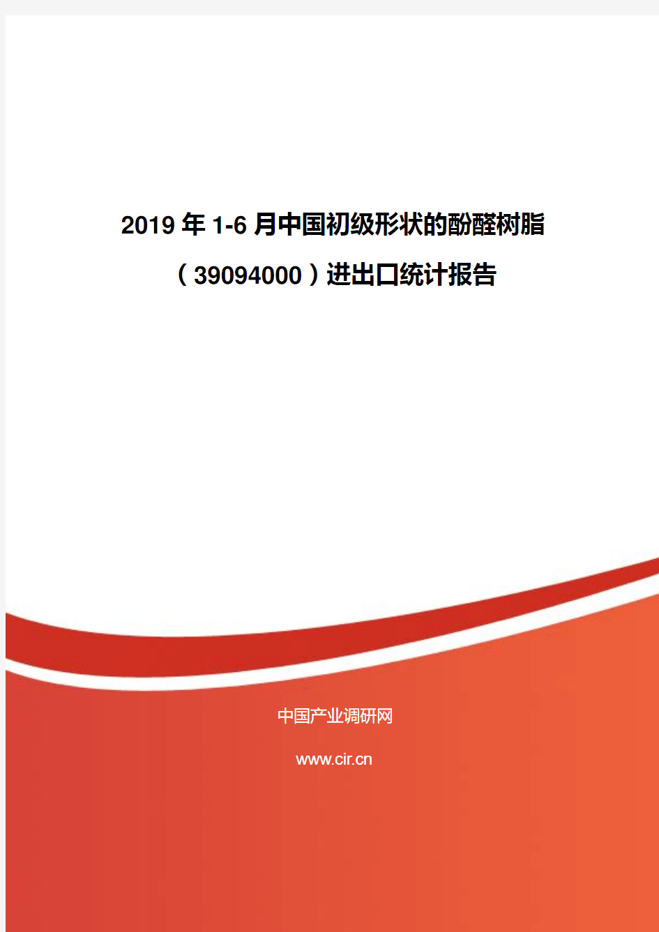 2019年1-6月中国初级形状的酚醛树脂(39094000)进出口统计报告