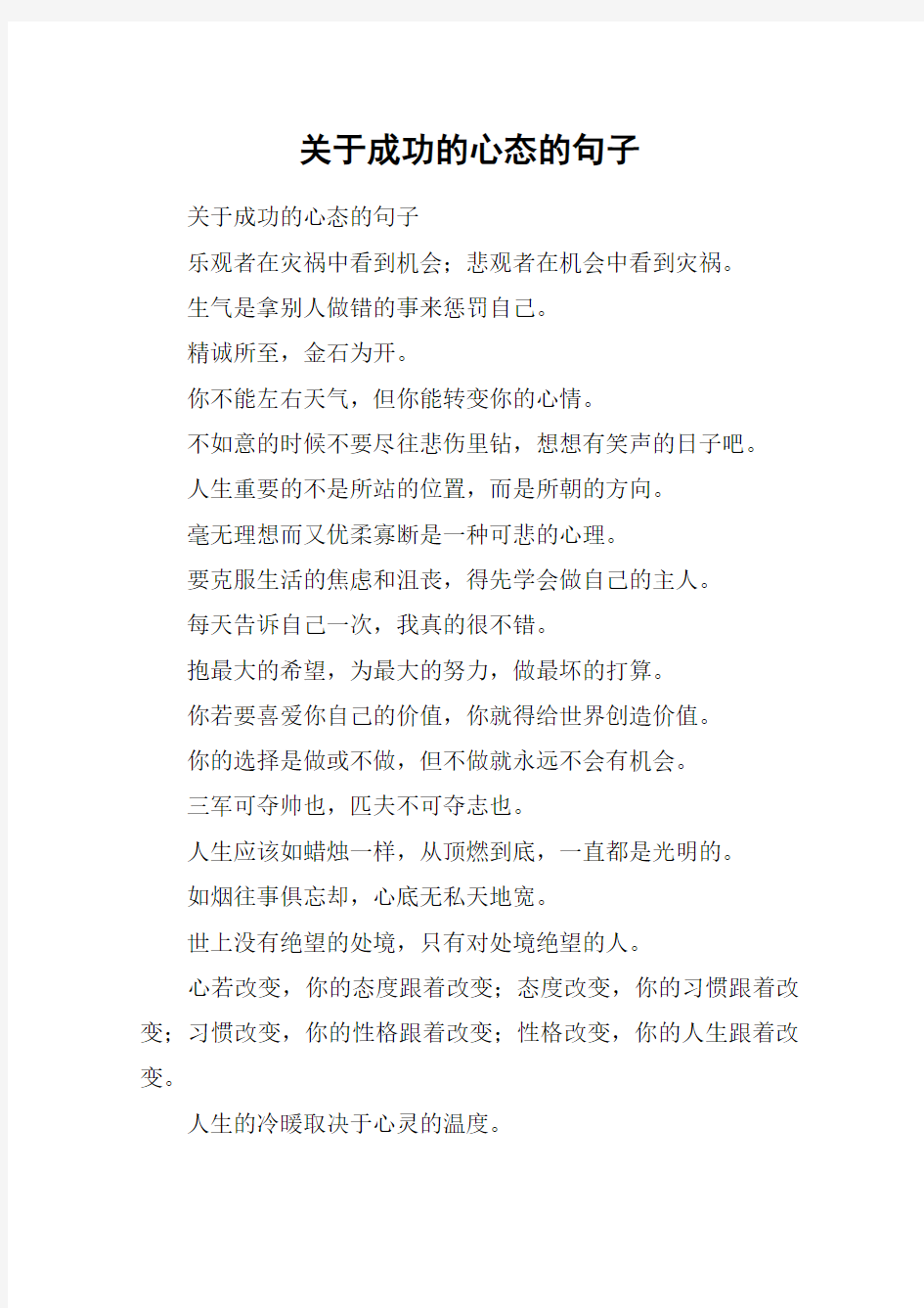 关于成功的心态的句子