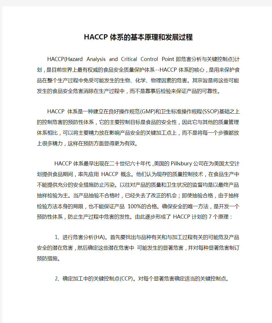 HACCP体系的基本原理和发展过程.