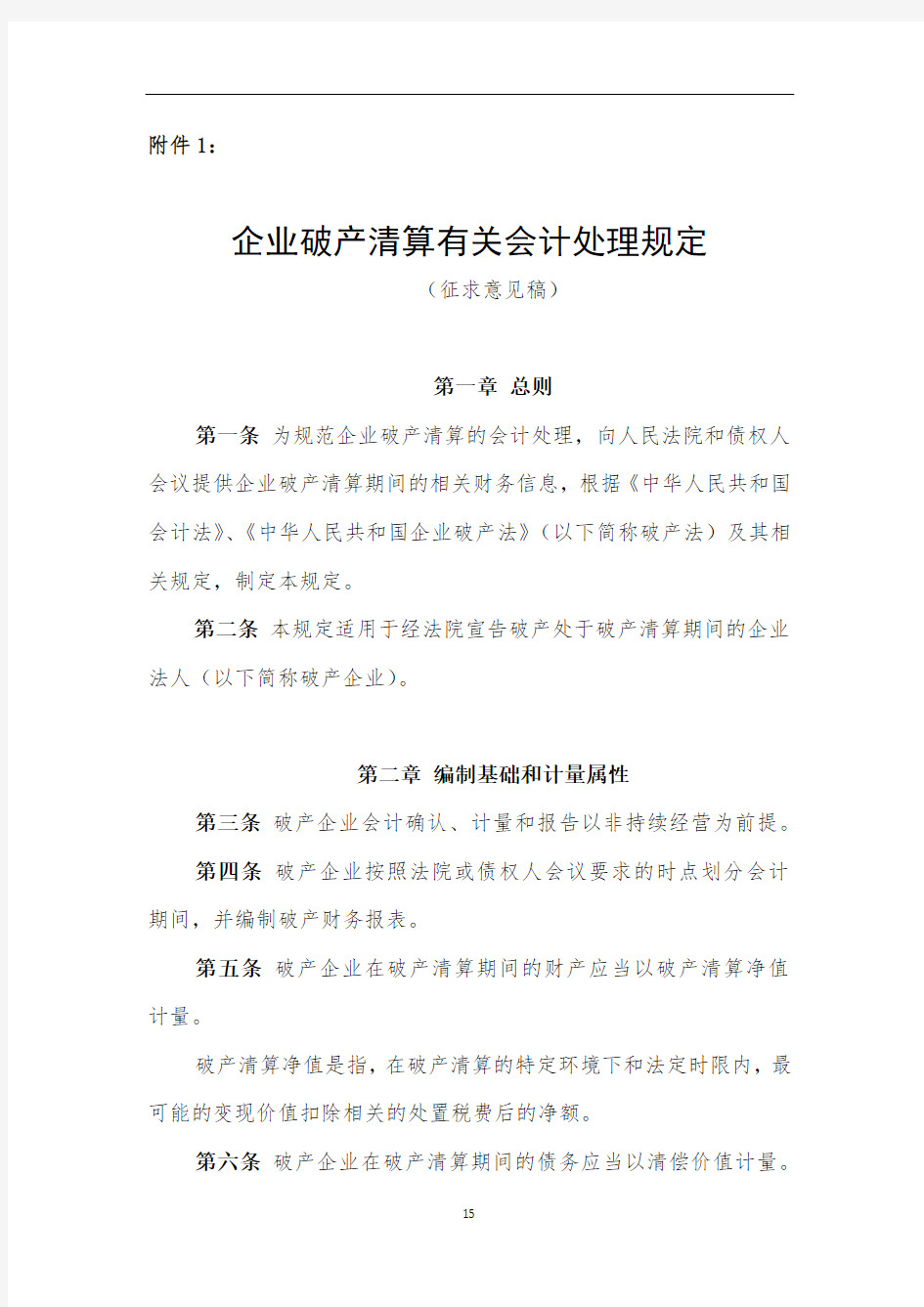 企业破产清算有关会计处理规定解析讲解