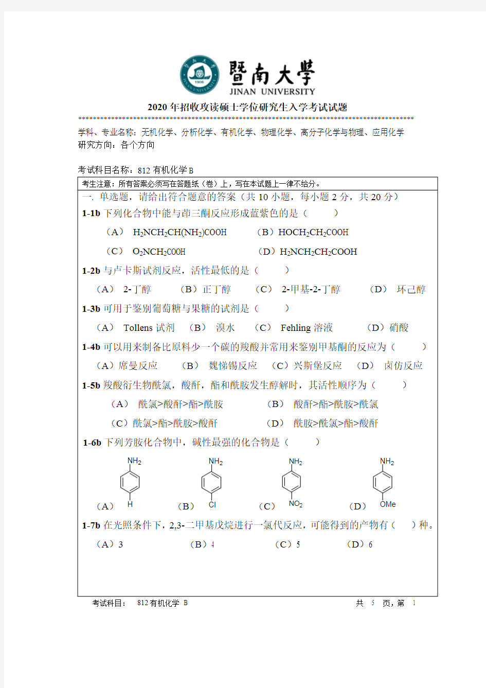 暨南大学有机化学考研真题试题2019、2020年