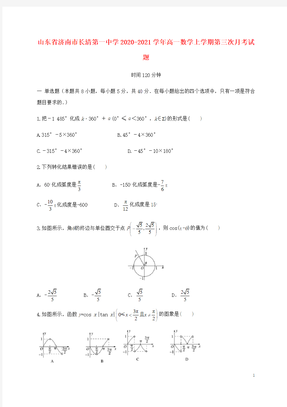 山东省济南市长清第一中学2020_2021学年高一数学上学期第三次月考试题.doc