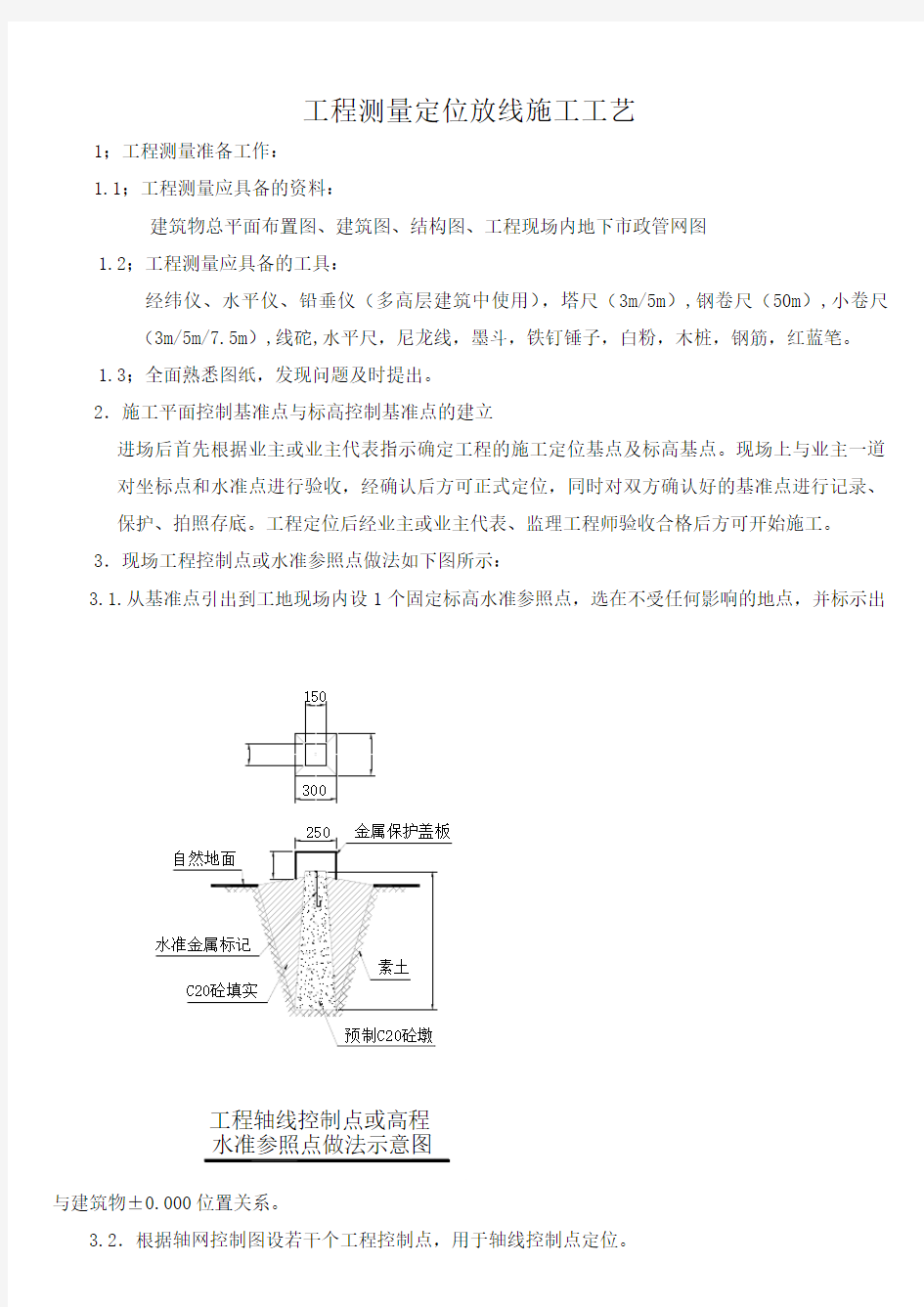 工程测量定位放线施工工艺流程