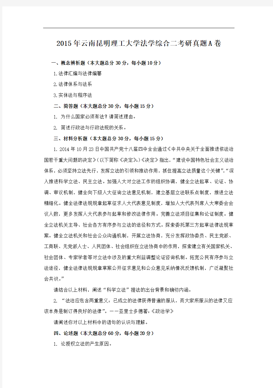 2015年云南昆明理工大学法学综合二考研真题A卷