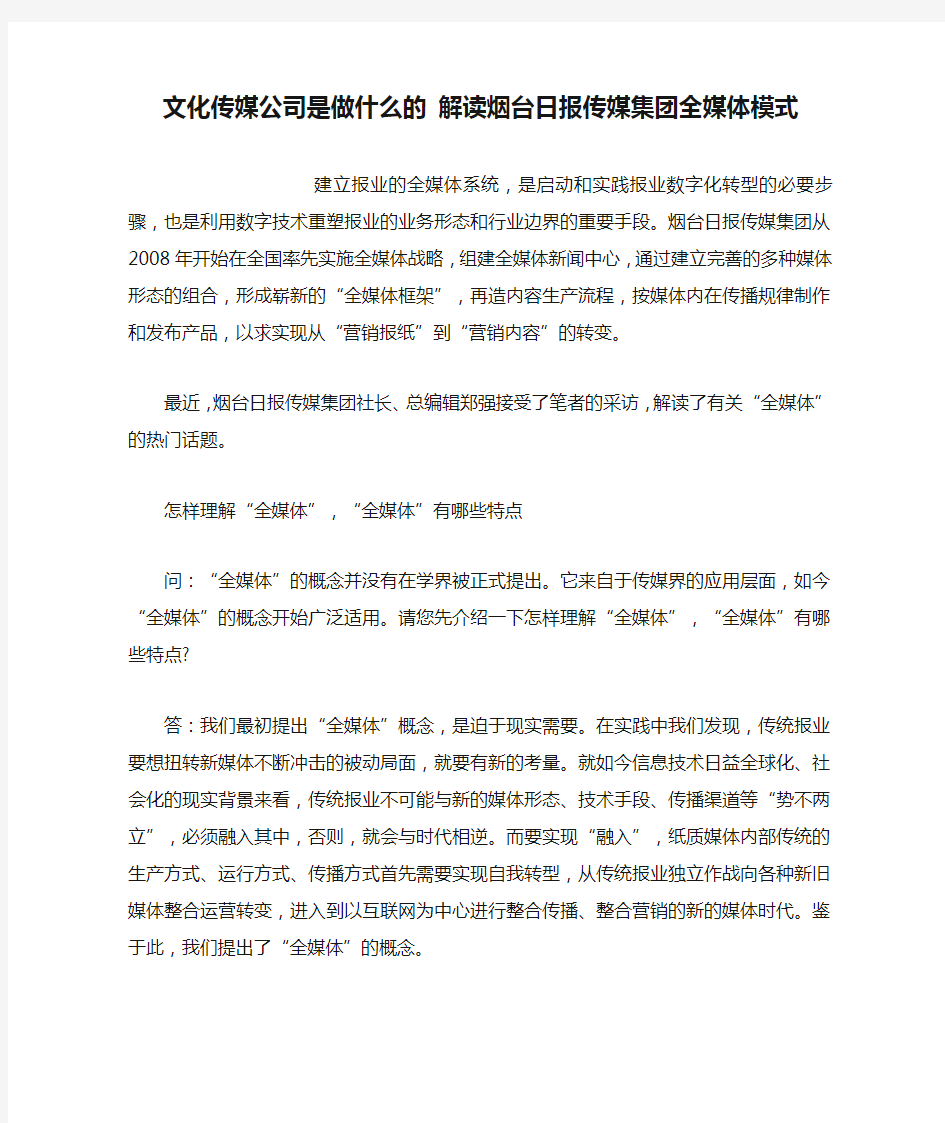 文化传媒公司是做什么的 解读烟台日报传媒集团全媒体模式