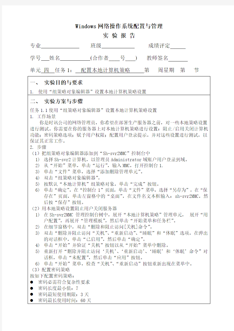 Windows网络操作系统配置与管理单元四任务1：配置本地计算机策略实验报告