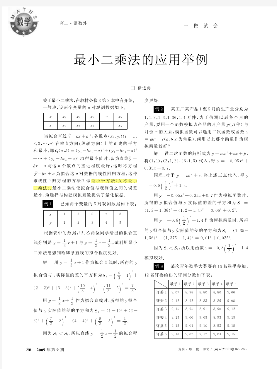 最小二乘法的应用举例