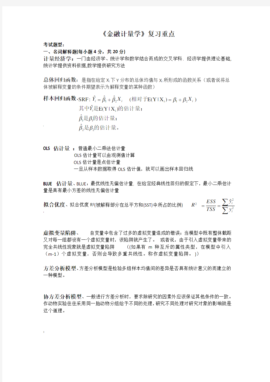 《金融计量学》复习重点 及答案