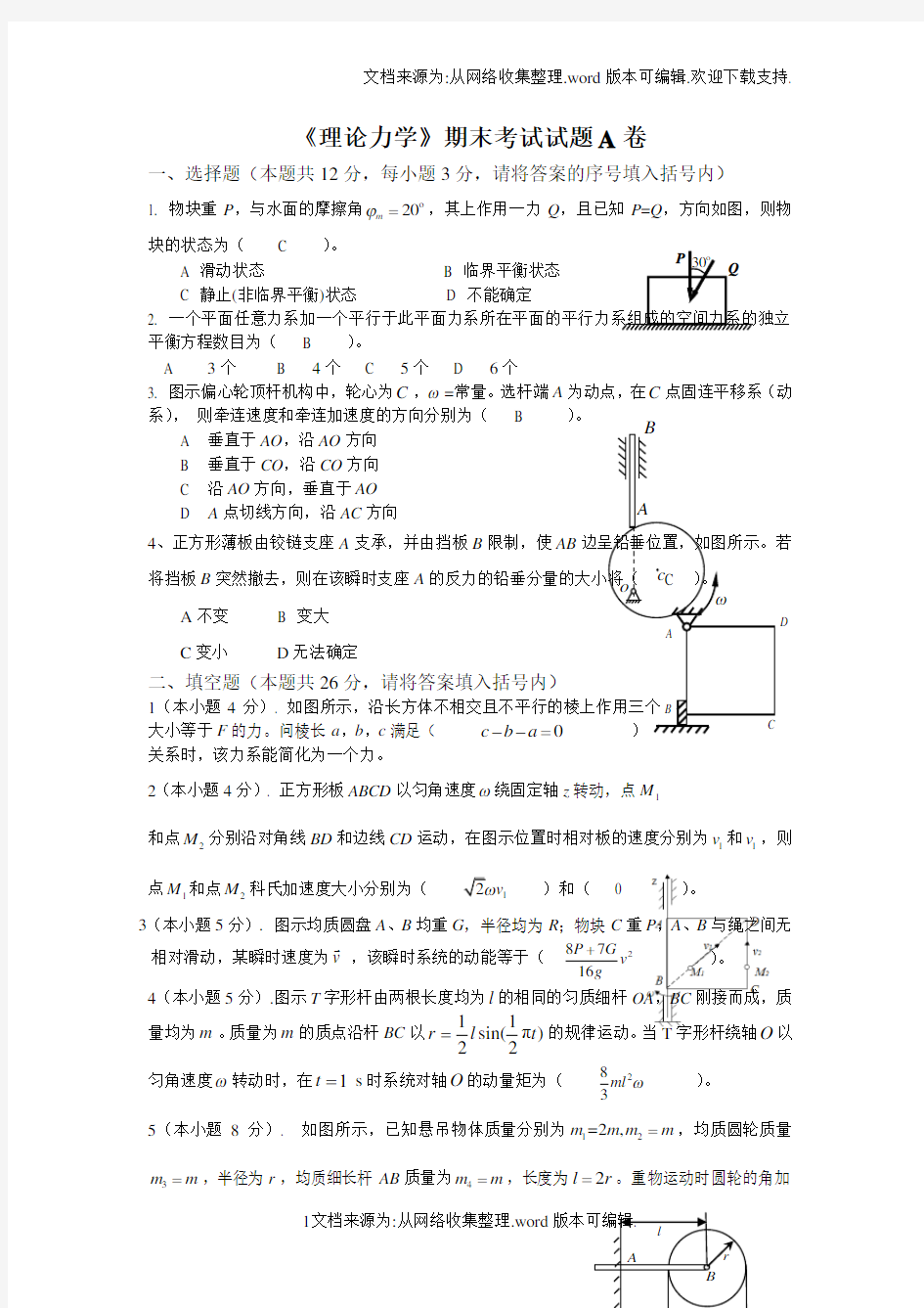 理论力学期末考试试卷A