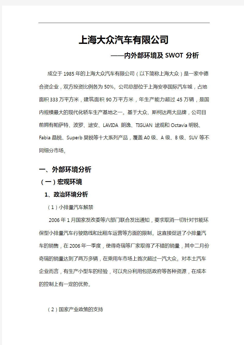 上海大众汽车有限公司内外部环境与SWOT分析报告