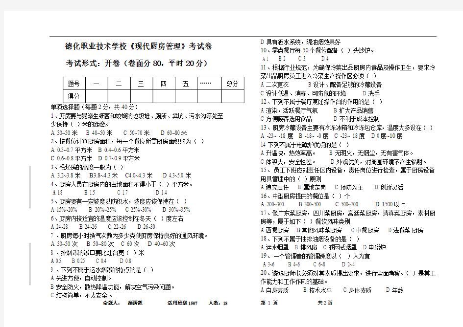 2017现代厨房管理期中试卷