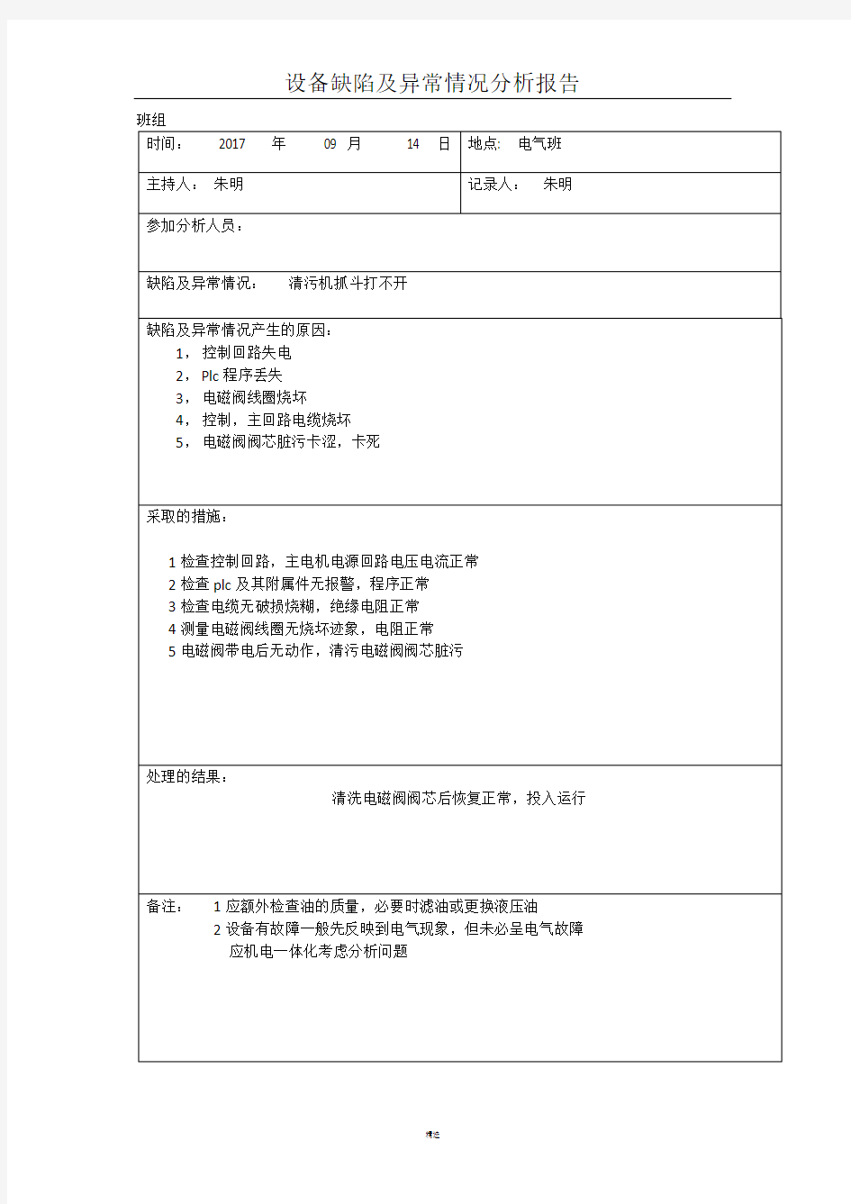 设备缺陷及异常情况分析报告