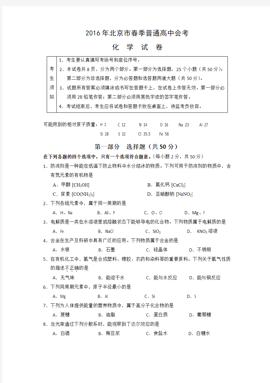 2016年北京市春季普通高中会考(合格性学业水平考试)化学试卷及解析