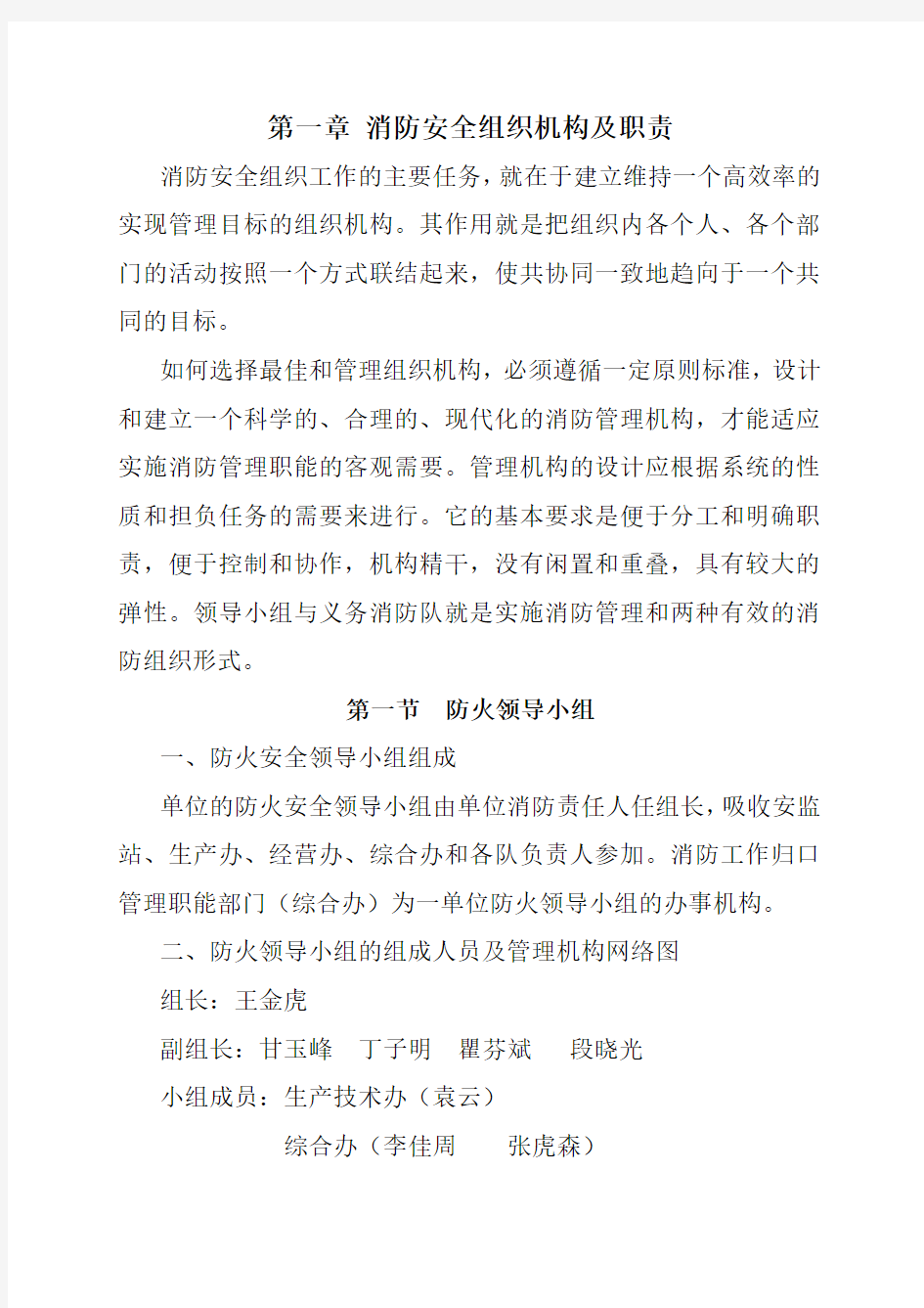 第一章 消防安全组织机构及职责