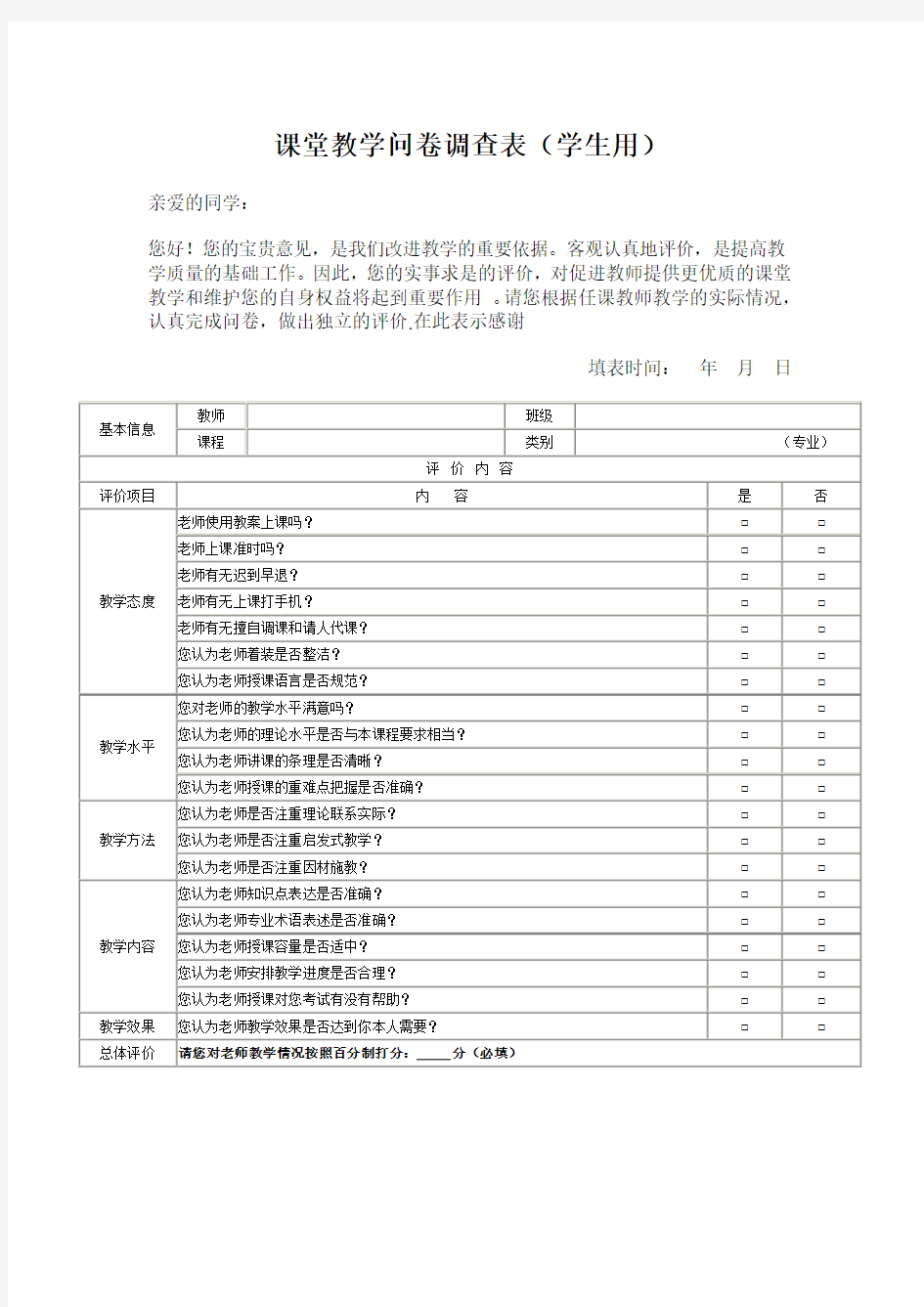 课堂教学问卷调查表(学生用)