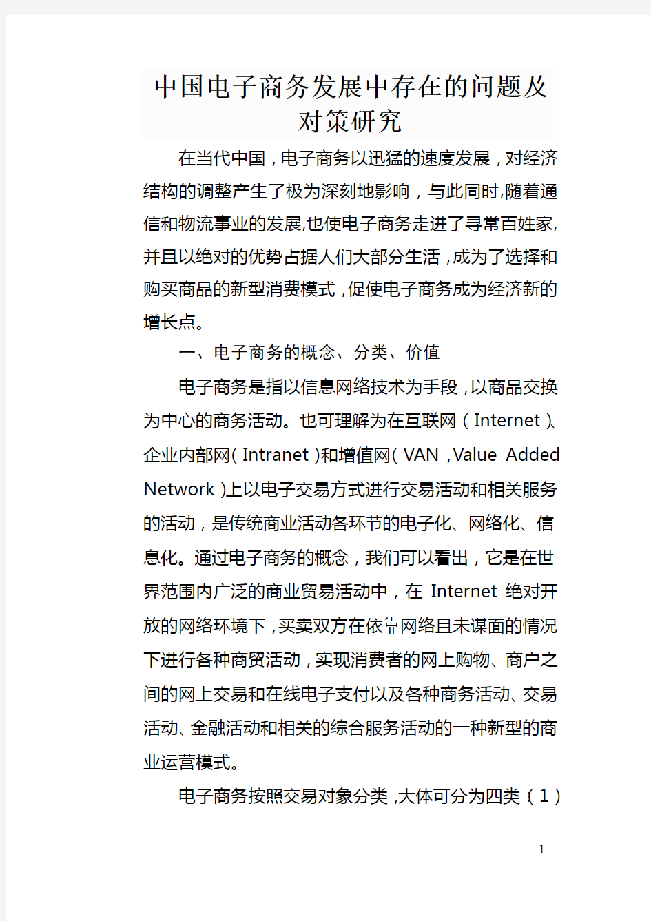 中国电子商务发展中存在的问题及对策研究.doc