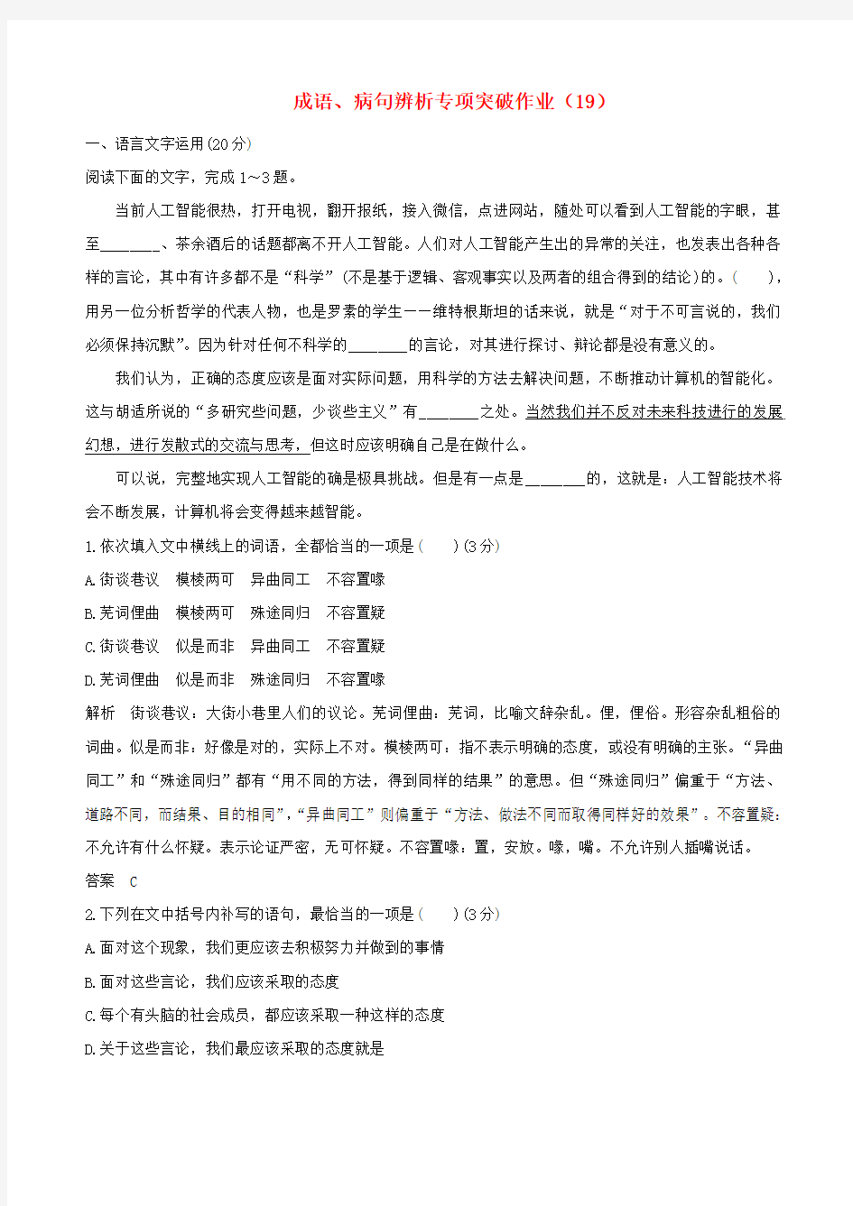 2019届高三语文(全国卷)二轮复习成语辨析专项突破作业19