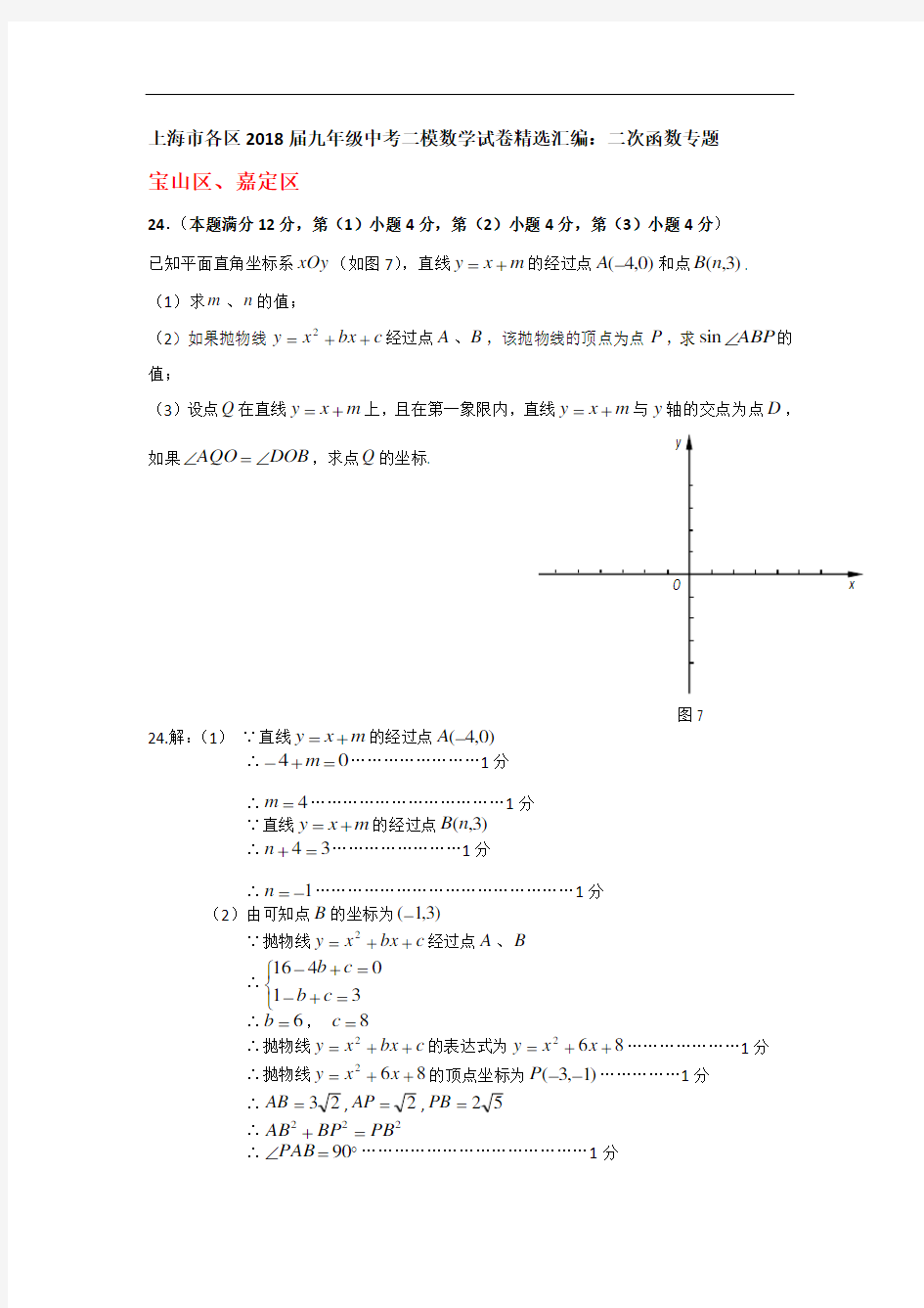 上海市各区2018届中考二模数学分类汇编：二次函数专题(含答案)