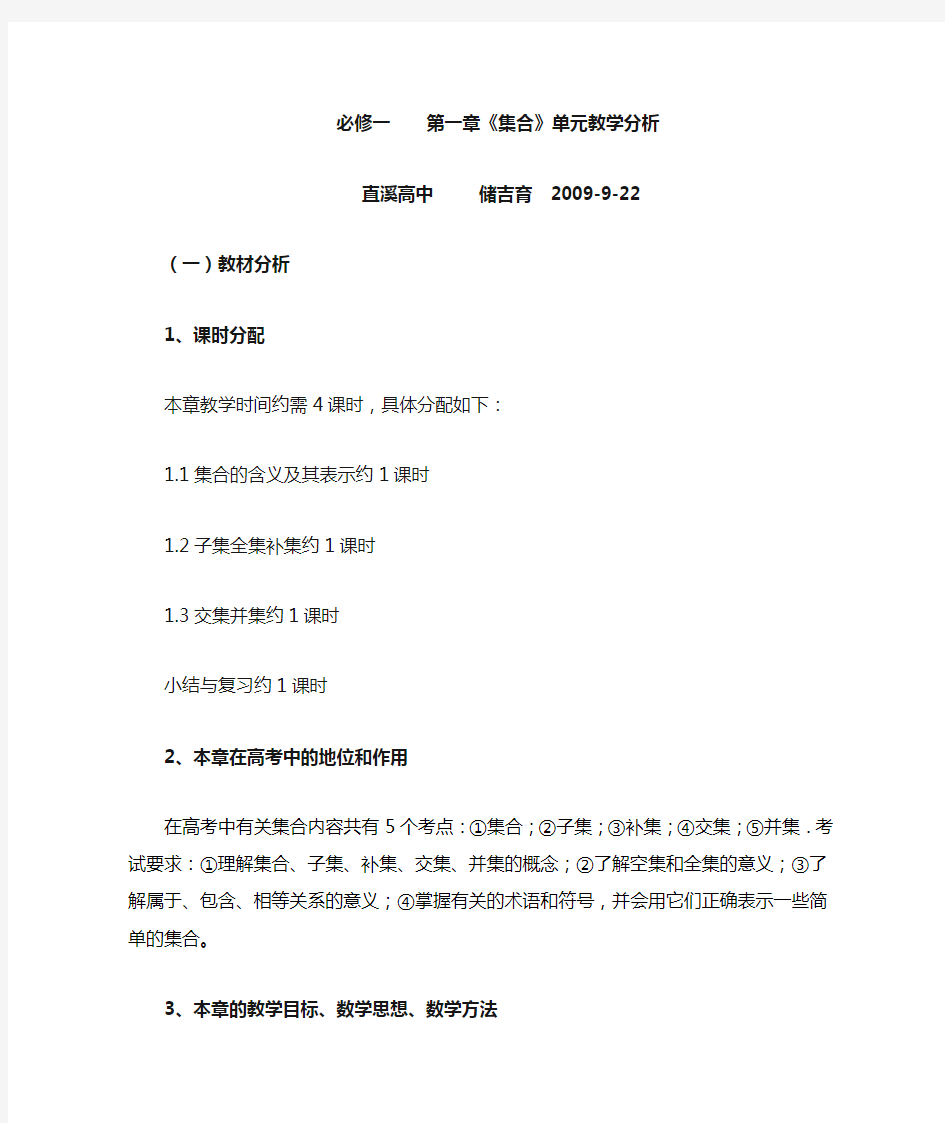 必修1集合单元教材分析