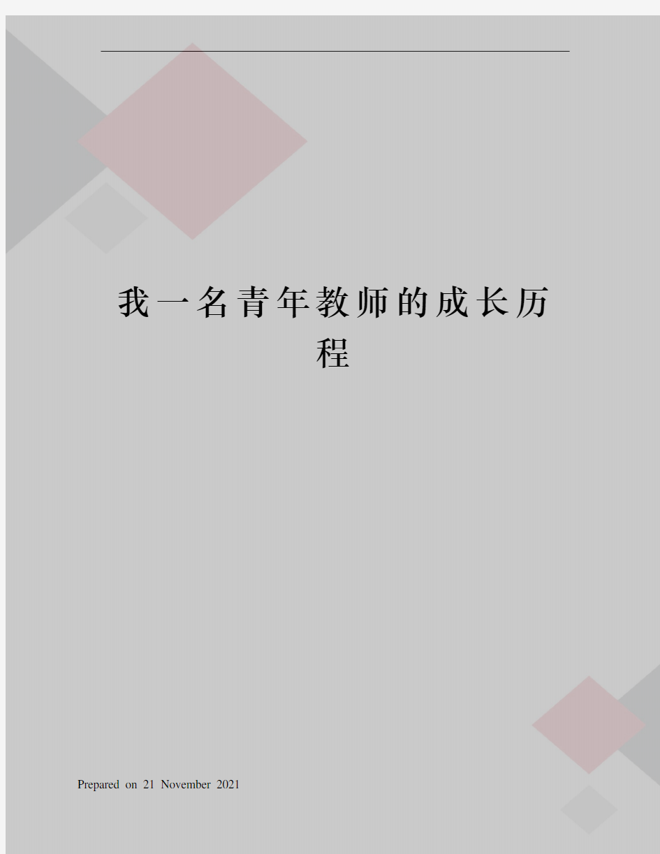 我一名青年教师的成长历程