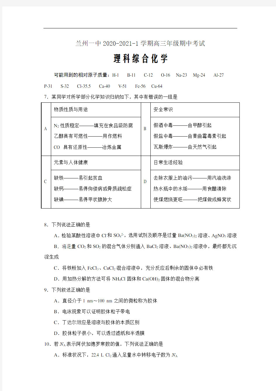 甘肃省兰州市第一中学2021届高三上学期期中考试理科综合化学试题(Word版含答案)