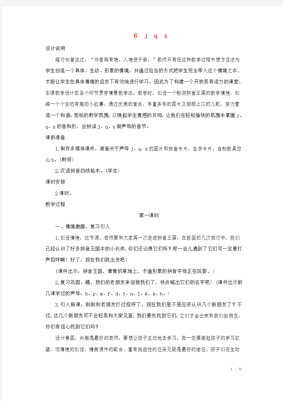 一年级语文上册汉语拼音《jqx》教案新人教版