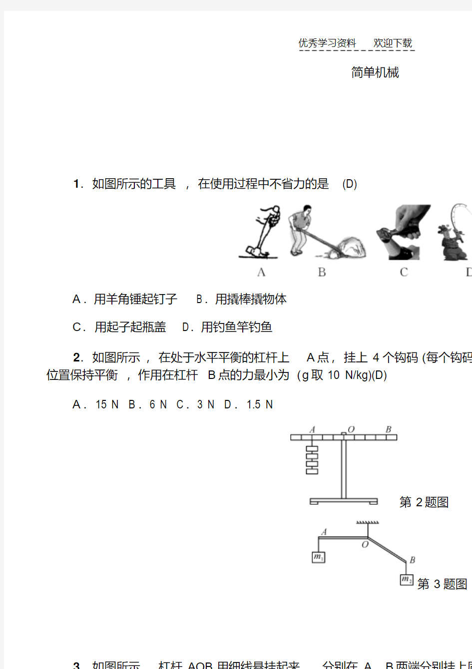 初中物理简单机械中考精选试题含答案