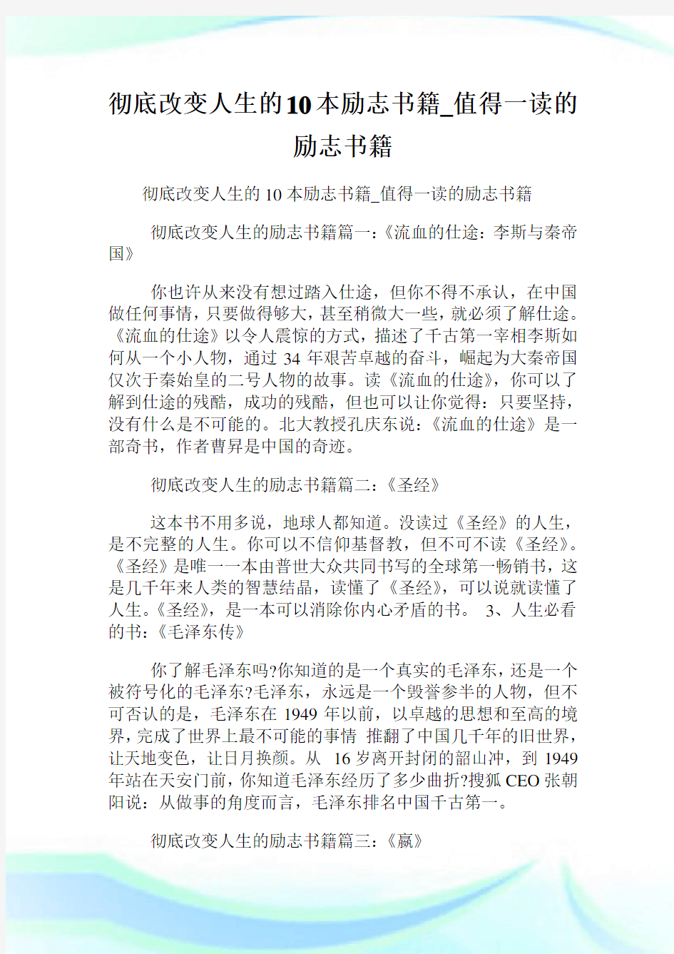 彻底改变人生的10本励志书籍_值得一读的励志书籍.doc