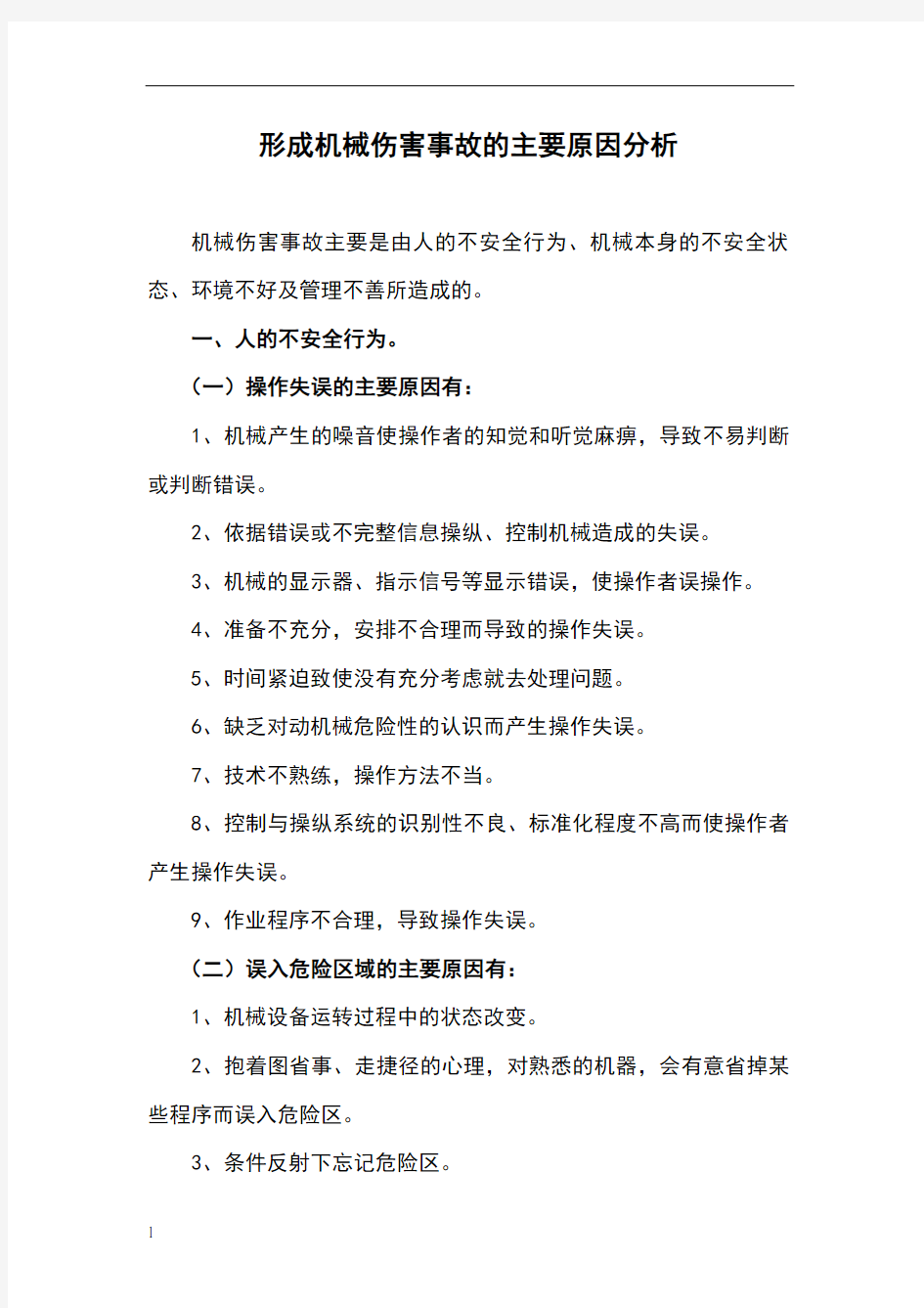 形成机械伤害事故的主要原因分析