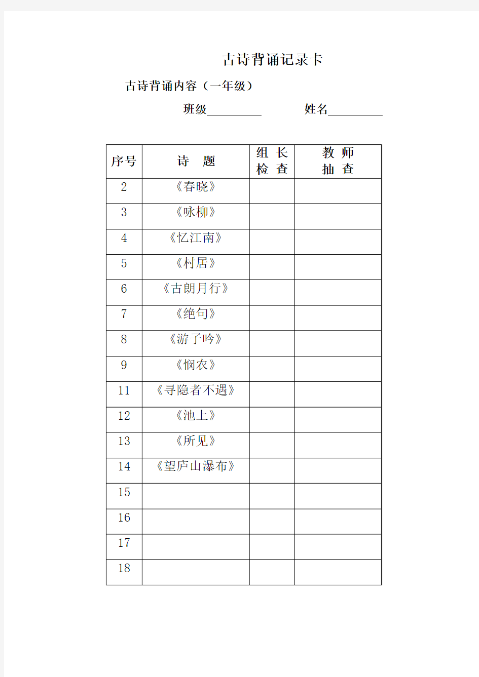 一古诗背诵记录卡