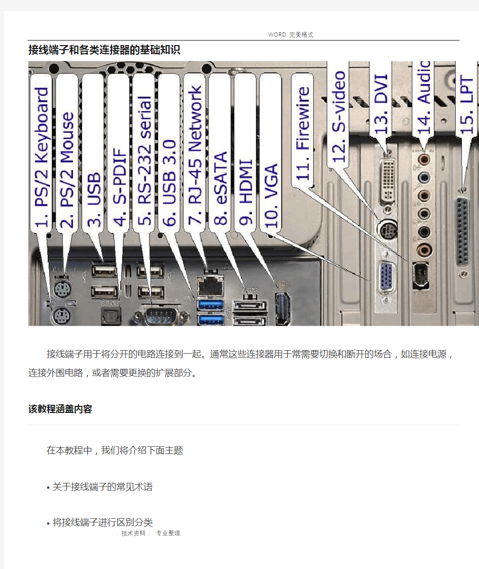 接线端子插接插件及各类连接器的基础知识