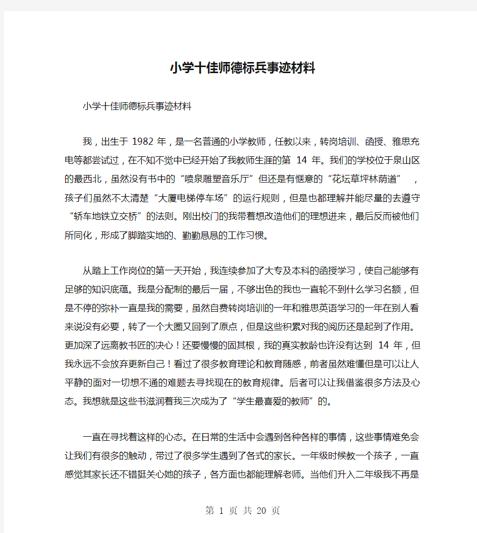 小学十佳师德标兵事迹材料(多篇)