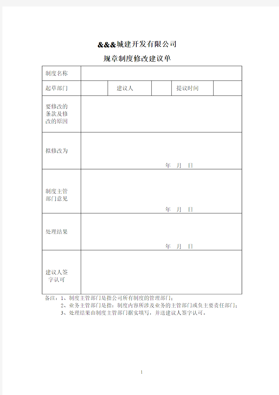 规章制度修改建议单