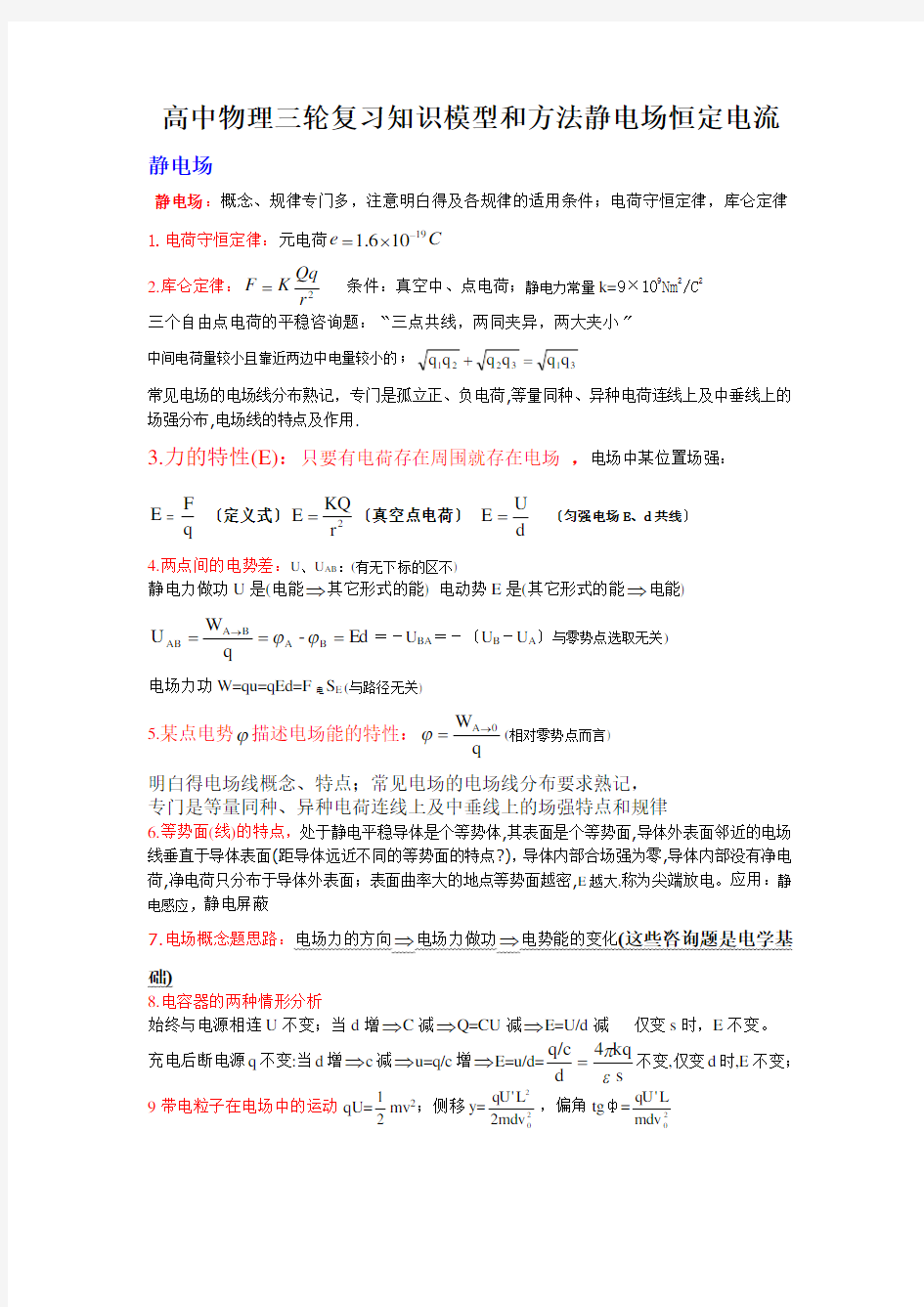 高中物理三轮复习知识模型和方法静电场恒定电流