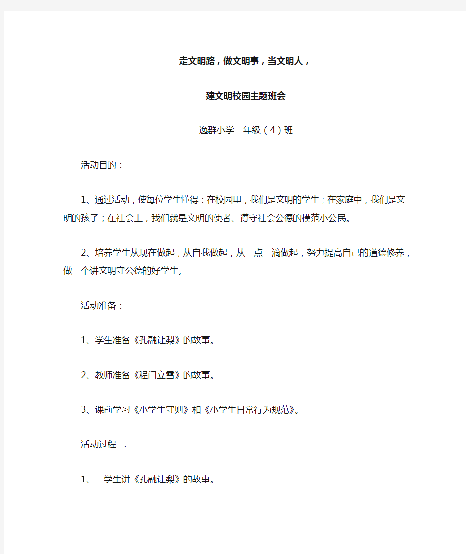 文明校园主题班会活动方案