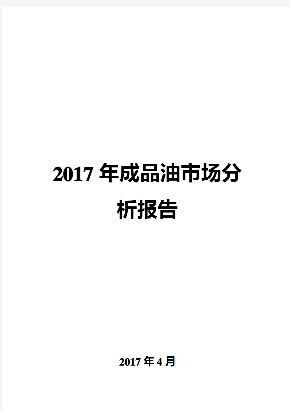 2017年成品油市场分析报告